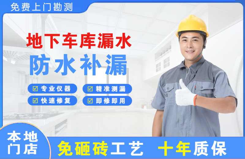 羌族地下车库漏水维修
